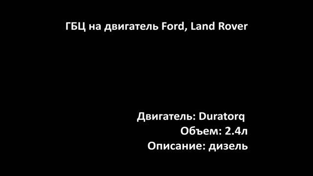 ГБЦ EBH0419 на двигатели 2.4л дизель TDCi Duratorq на Ford, Land Rover смотреть онлайн