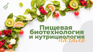 Пищевая биотехнология и нутрициология: начало. Тема 9. Микроорганизмы в пищевой промышленности