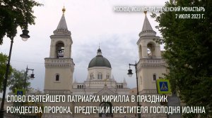 Проповедь Святейшего Патриарха в праздник Рождества Пророка, Предтечи и Крестителя Господня Иоанна