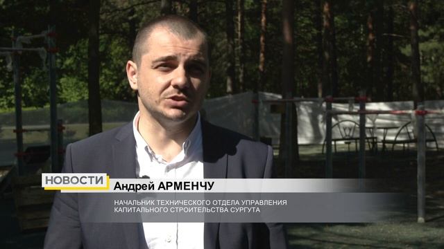 В парке «За Саймой» в Сургуте раньше срока закончили строить спортивную площадку смотреть онлайн