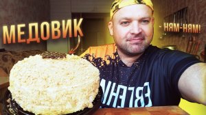 ОБЖОР Торт Медовик/МУКБАНГ сладкий