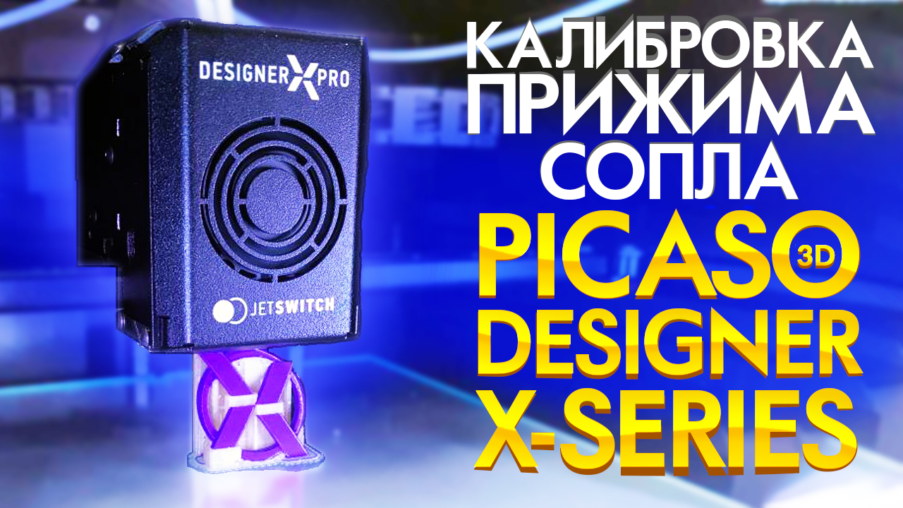 Калибровка 3D принтера PICASO Designer X | Настройка стола 3d принтера | Первый слой в 3Д печати смотреть онлайн