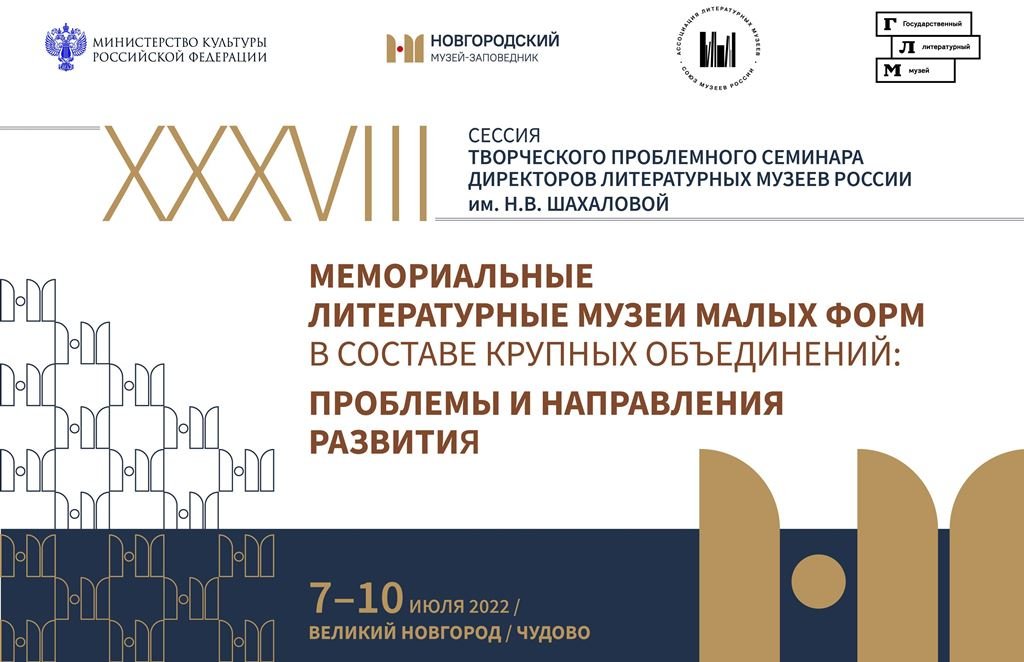 XXXVIII сессия Творческого проблемного семинара директоров литературных музеев России смотреть онлайн