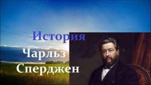 Чарльз Сперджен..  (история)