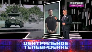 «Центральное телевидение». Выпуск от 24 августа 2024 года