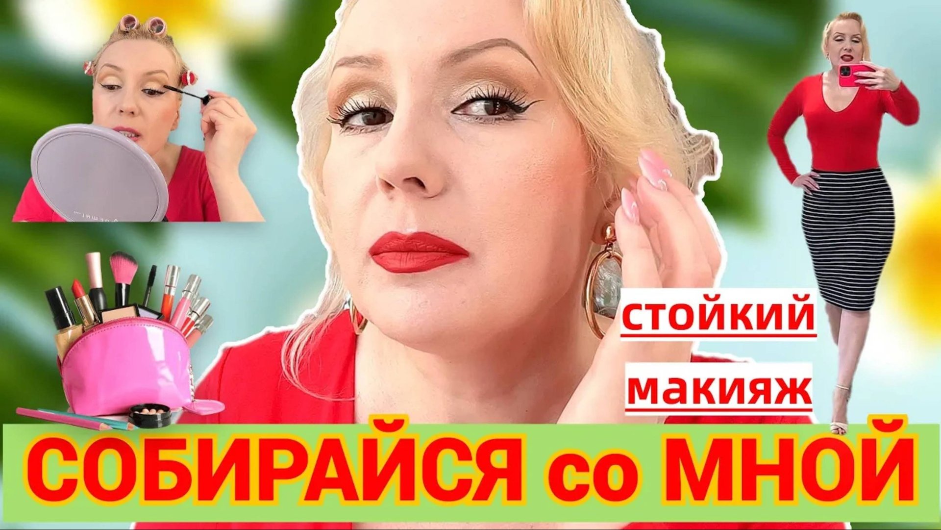 СОБИРАЙСЯ СО МНОЙ//КРАСИМСЯ НОВИНКАМИ 💄, ДЕЛАЕМ СТОЙКИЙ МАКИЯЖ , БОЛТАЕМ +ОБРАЗ ДНЯ смотреть онлайн