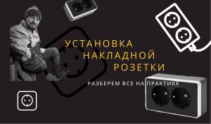 Установка накладной розетки на кирпичную стену
