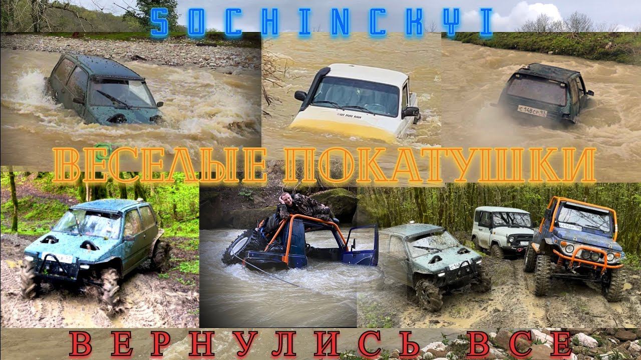 веселые покатушки