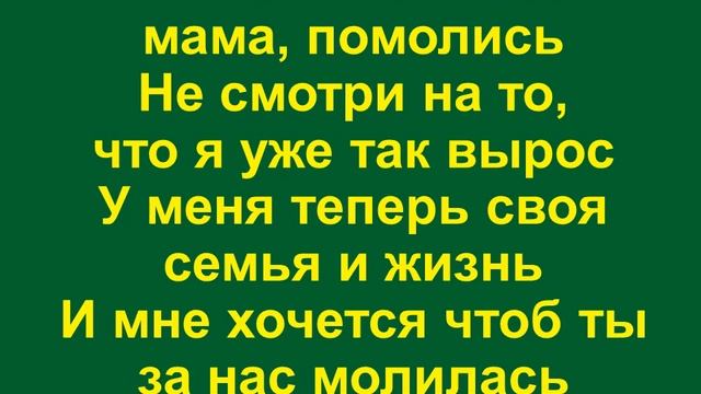 Помолись за меня мама, помолись смотреть онлайн