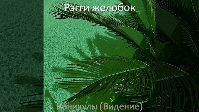 Музыка (Звуки)