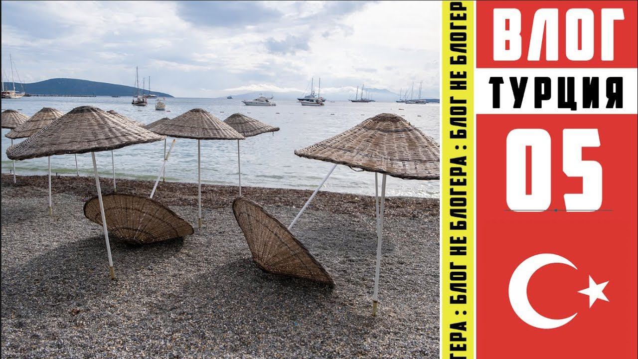 Турция в Октябре. Муниципальный пляж Бодрума смотреть онлайн