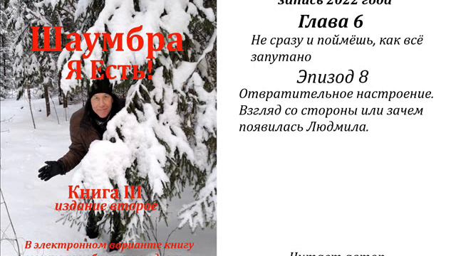 Шаумбра - III, Ролик 3050, Отвратительное настроение. Взгляд со стороны или зачем появилась Людмила смотреть онлайн