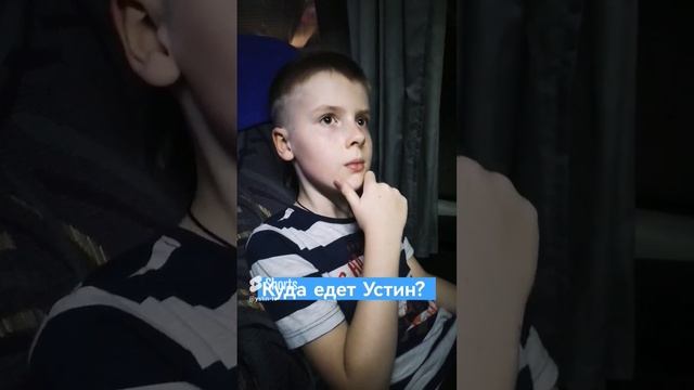 Куда собрался ехать Устин_ #shorts смотреть онлайн