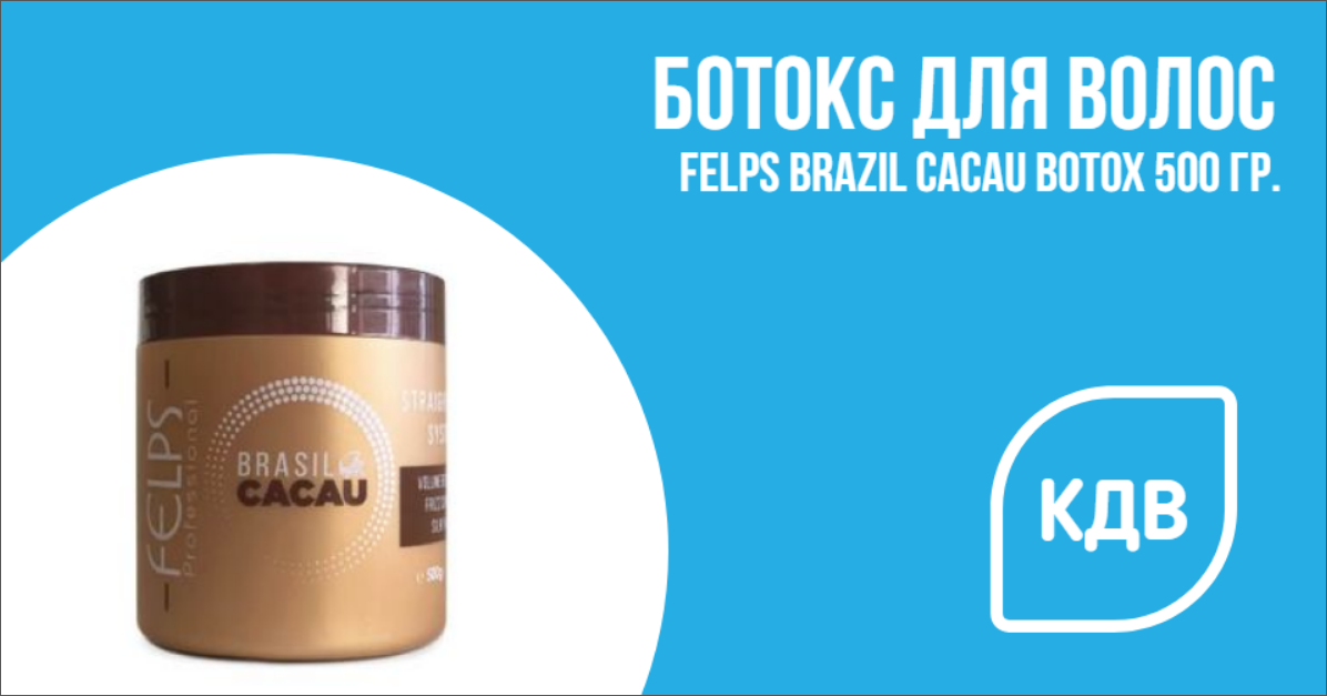 Ботокс Felps Brazil Cacau Botox 500 гр