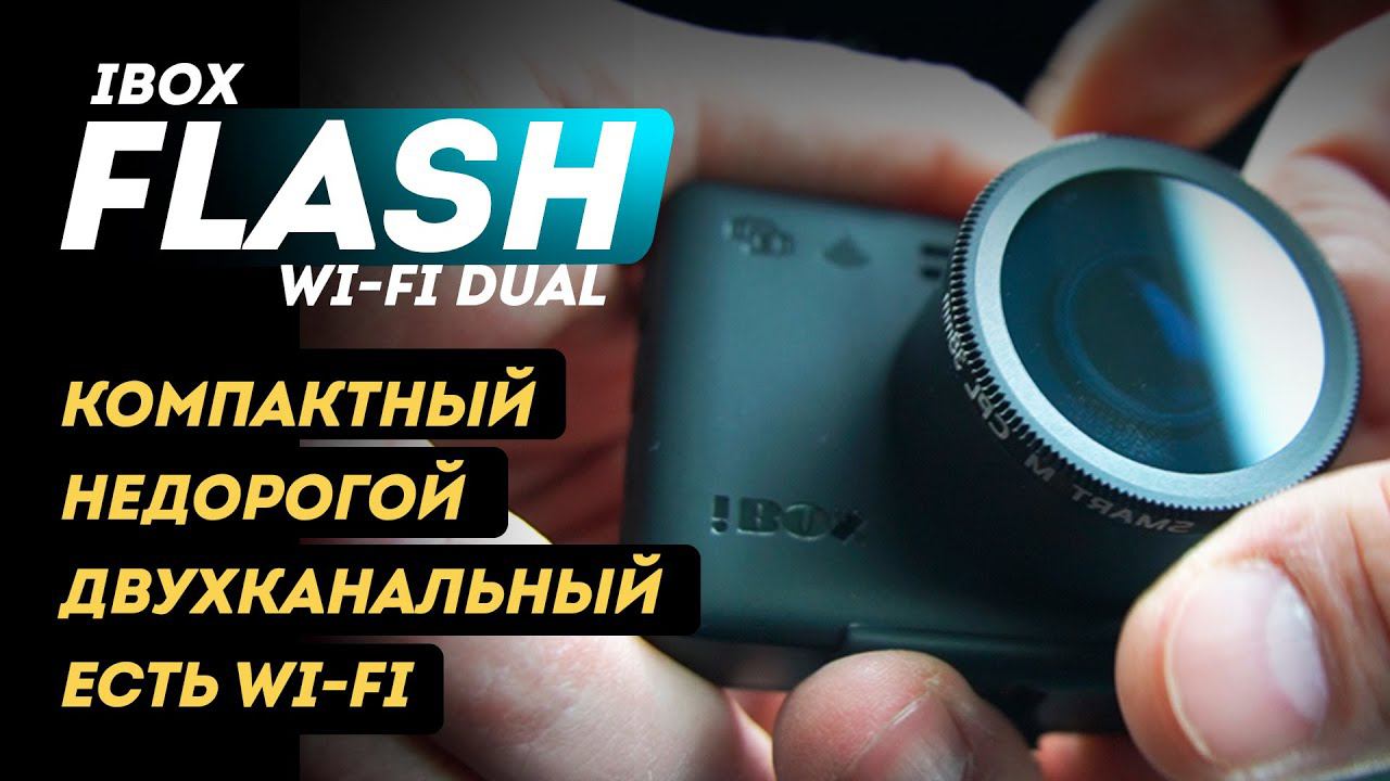 Двухканальный бюджетник c Wi-Fi! Тестируем Ibox Flash Wi Fi Dual смотреть онлайн