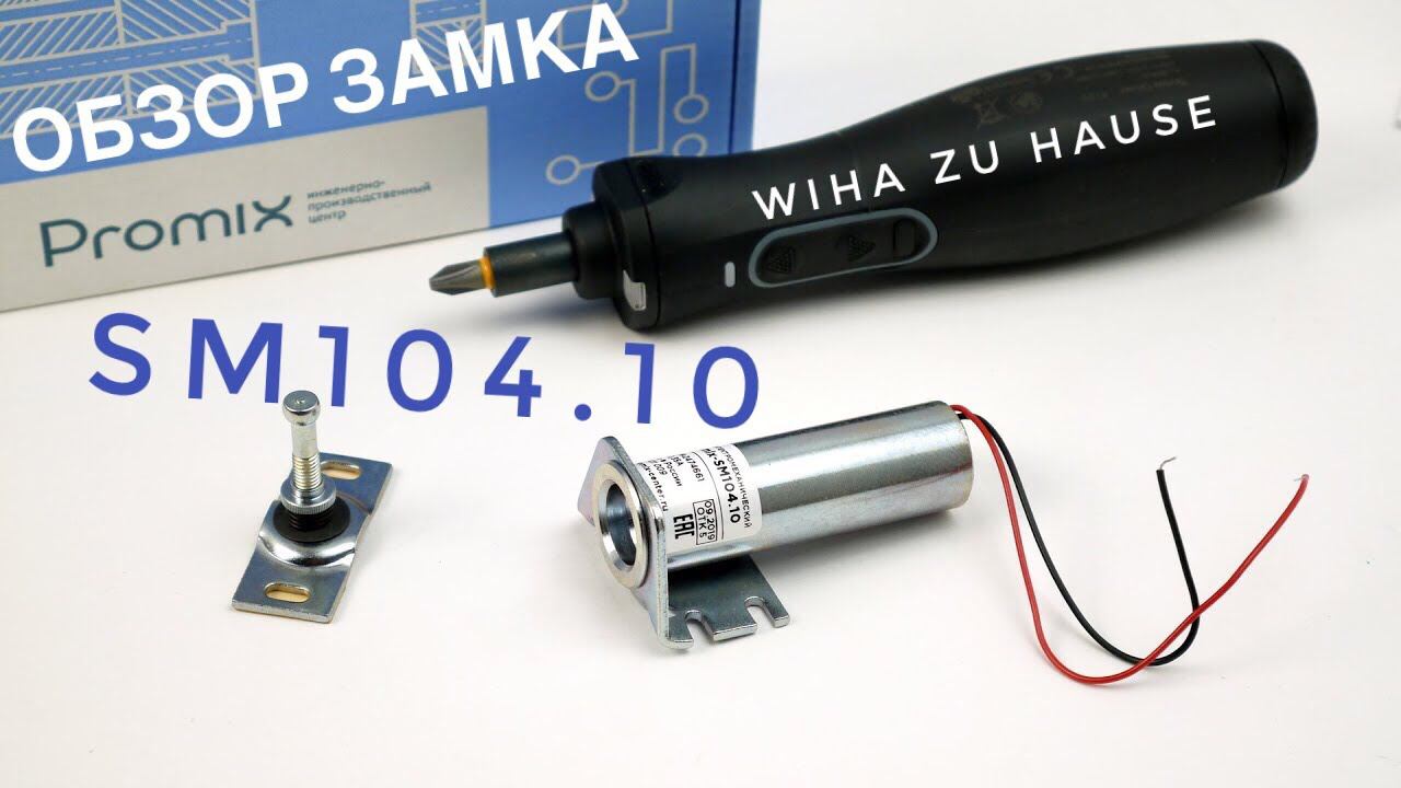 Promix-SM104.10 Электрозамок для торгового оборудования