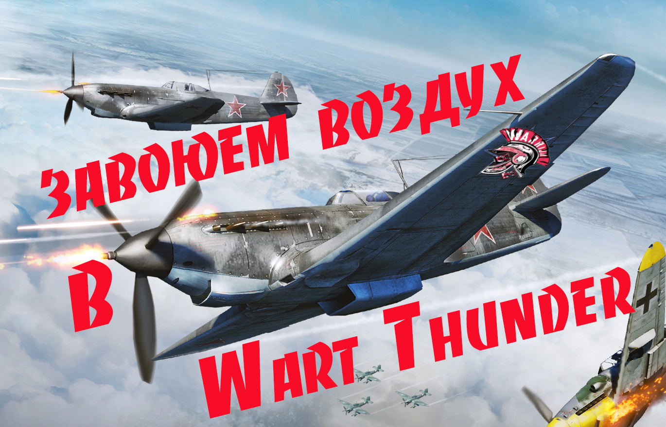 Be_WaRRioR на Як-9 Рокет Килл А Вот и четвертый#warthundergameplay #warthunder