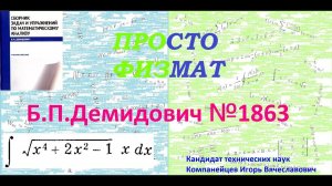 № 1863 из сборника задач Б.П.Демидовича (Неопределённые интегралы).