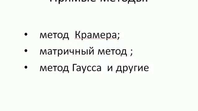 Системы линейных уравнений, урок 1/5. Обзор методов решения смотреть онлайн