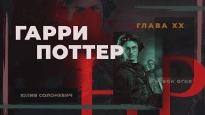 Гарри Поттер и Кубок огня 20 глава | Первое задание | Аудиокнига ТОП