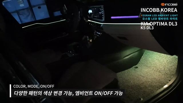 인코브(INCOBB KOREA) K5 DL3 오스람 LED 엠비언트 라이트 / KIA OPTIMA DL3 OSRAM LED AMBIENT LIGHT смотреть онлайн