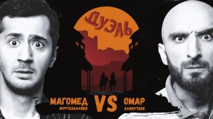 Дуэль. Мощь, смех, брат и брат. Омар и Мага