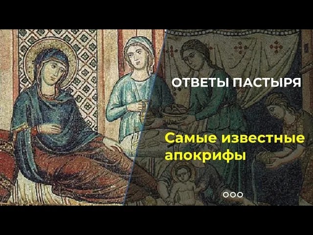 Какие апокрифы стали частью церковной жизни? смотреть онлайн