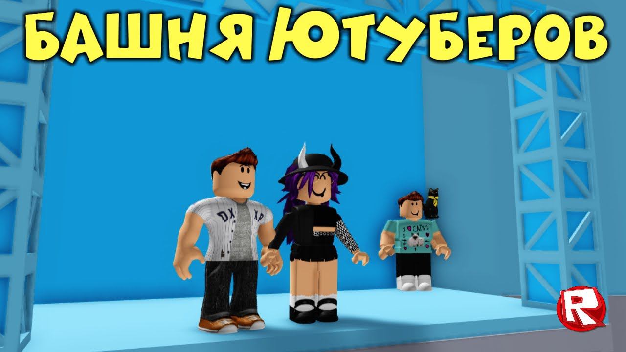 ПАПА + БАШНЯ ЮТУБЕРОВ в роблокс | Tower of YouTubers roblox смотреть онлайн