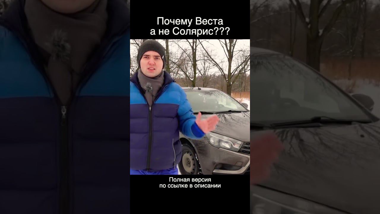 Почему Лада Веста, а не Солярис или Киа Рио??? смотреть онлайн