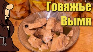 Тушенка из Говяжьего Вымени в Автоклаве Как приготовить Вымя Говяжье в Автоклаве
