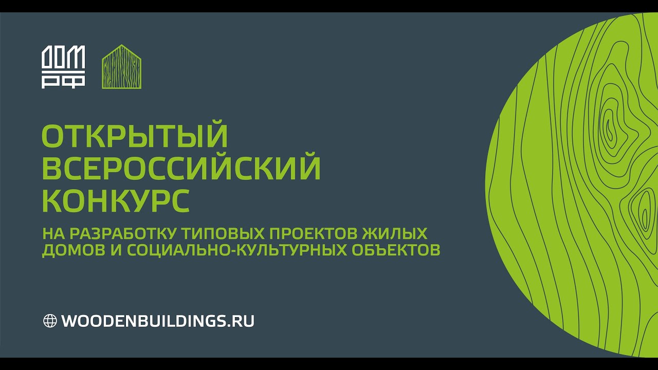 Конкурс на разработку типовых проектов ИЖС