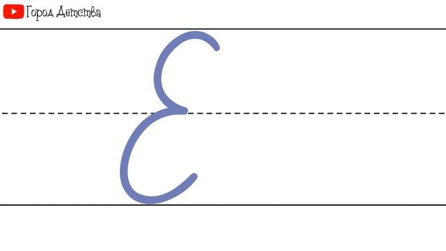 Как пишется буква Е. Пишем букву Е правильно и красиво. Исправляем почерк. Пропись. смотреть онлайн