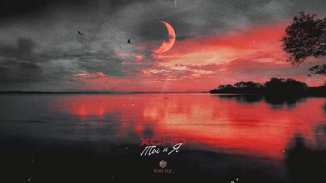 Xcho - Ты и Я (Official) смотреть онлайн