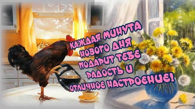ДОБРОЕ_УТРО!_ПРЕКРАСНОГО_ДНЯ!_ДОБРА,_ПОЗИТИВА,_УДАЧИ_НА_ВЕСЬ_ДЕНЬ!_КРАСИВАЯ_МУЗЫКАЛЬНАЯ_ОТКРЫТКА.mp4 смотреть онлайн