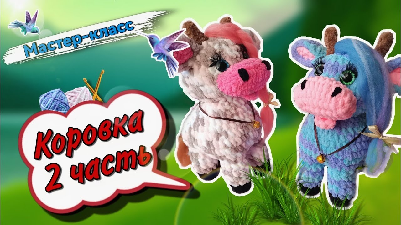 Продолжаем вязать ПОТРЯСАЮЩУЮ КОРОВКУ крючком 🐄 Мастер-класс по вязанию плюшевой игрушки. Часть 2 смотреть онлайн