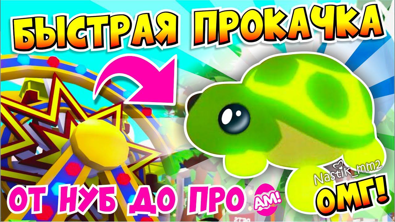 БЫСТРАЯ ПРОКАЧКА ОТ НУБ ДО ПРО В АДОПТ МИ! КАК ПРОКАЧАТЬСЯ ПРИ ПОМОЩИ ЛЕТНЕГО ИВЕНТА?✨ ADOPT ME смотреть онлайн