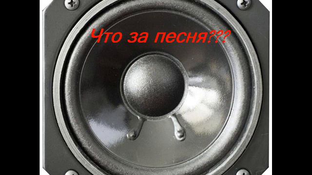 Что за песня?.wmv смотреть онлайн
