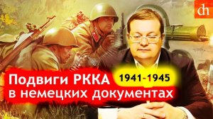 Подвиги РККА в немецких документах. Алексей Исаев.