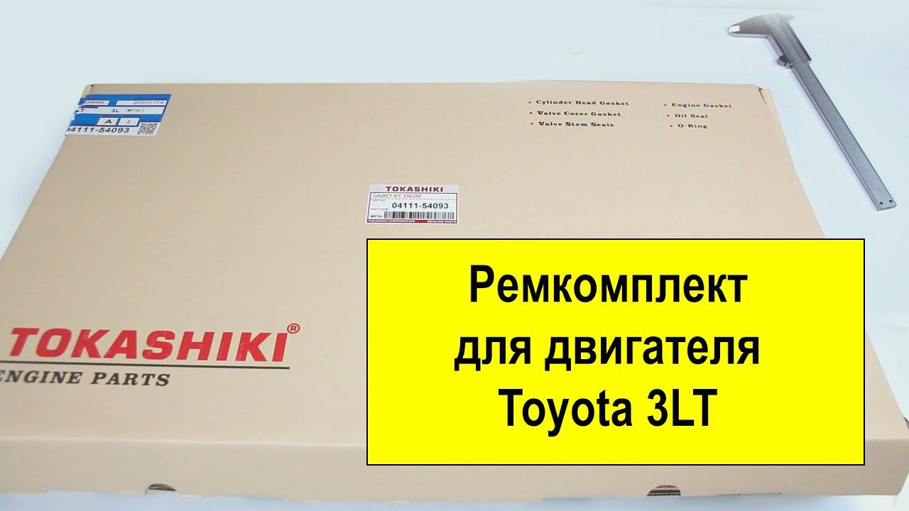3LT (2.8L) Toyota ремкомплект двигателя 0411154093 от Tokashiki смотреть онлайн