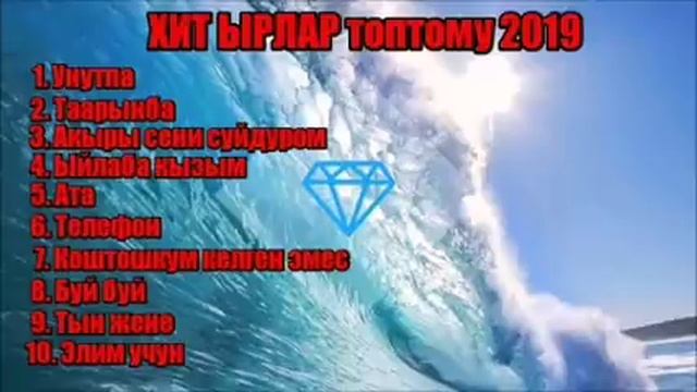 Хит ырлар топтому 2019 / Кыргызча ырлар