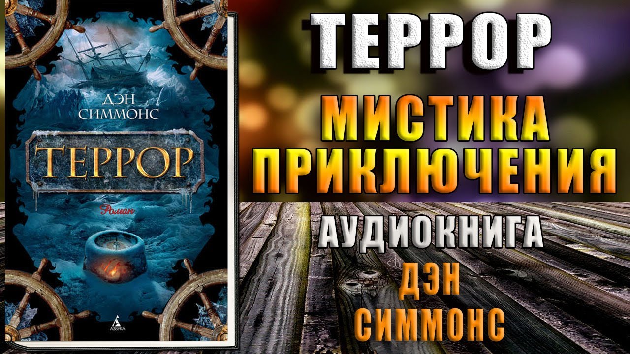 Террор. Мистика-Морские приключения. Дэн Симмонс. Аудиокнига