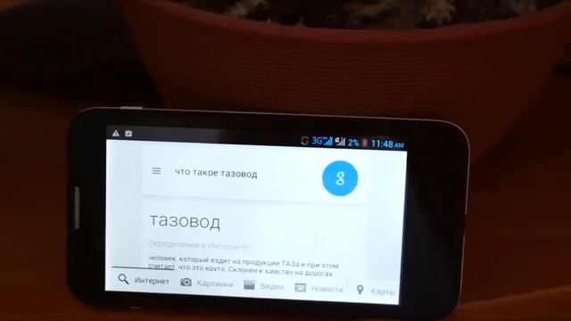 Окей, Гугл что такое тазовод смотреть онлайн