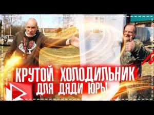 Крутой Подарок ОТ Подписчиков Дяде Юре / Покупка и Доставка Весёлый Выпуск