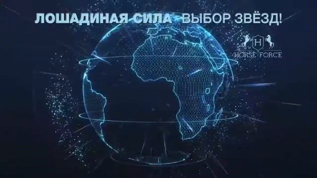 Восторжение Лошадиная Сила