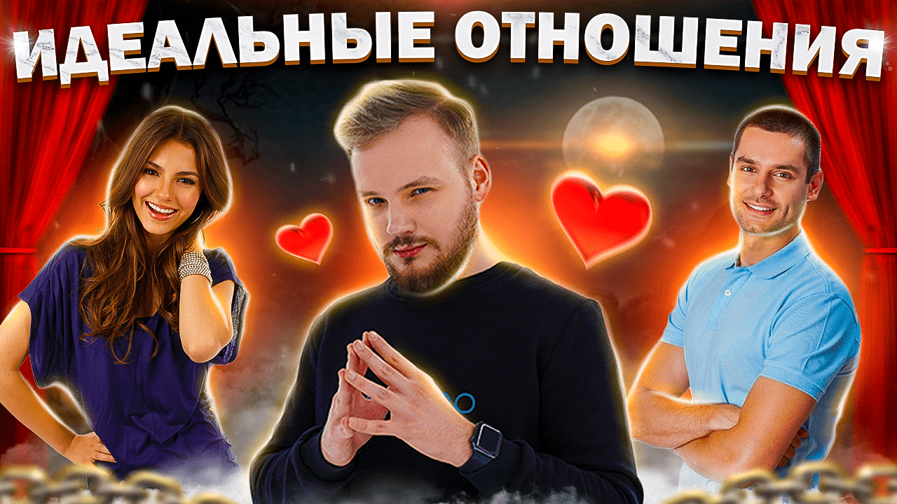 ЧТО ТЫ ЗНАЕШЬ ОБ ИДЕАЛЬНЫХ ОТНОШЕНИЯХ? смотреть онлайн