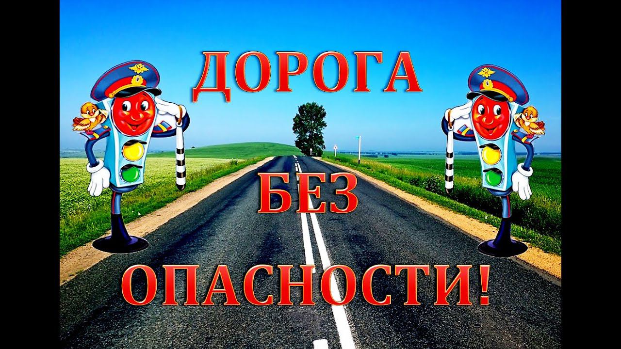 Дорога без опасности смотреть онлайн