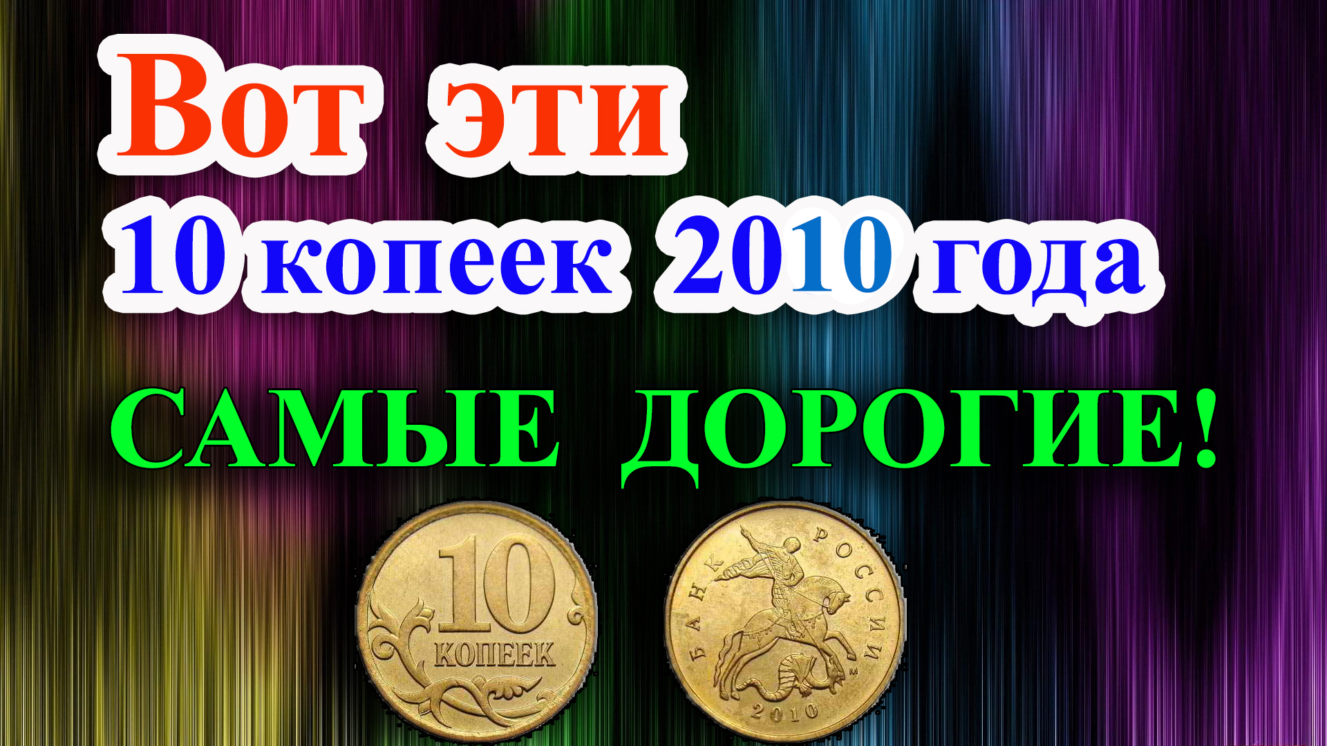 ЭТА ТА САМАЯ ДОРОГАЯ РАЗНОВИДНОСТЬ 10 КОПЕЕК 2010 ГОДА! ЕЁ СТОИМОСТЬ И РАЗНОВИДНОСТИ. смотреть онлайн