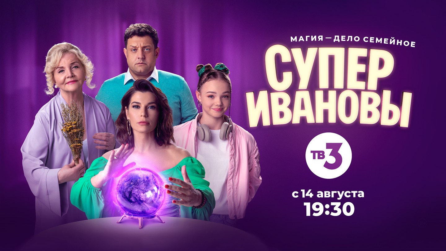 Премьера первой народной мистической комедии | СуперИвановы | с 14 августа 19:30 смотреть онлайн