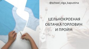 ЦЕЛЬНОКРОЕНАЯ ОБТАЧКА ГОРЛОВИН И ПРОЙМ ✂️