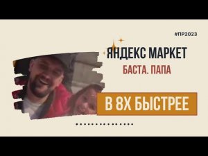 Яндекс Маркет — «Баста. папа» в 8х быстрее | PRO Рекламу